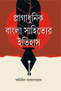 PRAGADHUNIK BANGLA SAHITYER ITIHAS